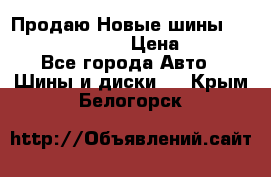   Продаю Новые шины 215.45.17 Triangle › Цена ­ 3 900 - Все города Авто » Шины и диски   . Крым,Белогорск